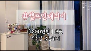 [일인미용실 ] 셀프인테리어 | 오픈준비