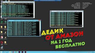 Бесплатный дедик от амазон / Бесплатный vps/vds сервер от amazon на 1 год бесплатно