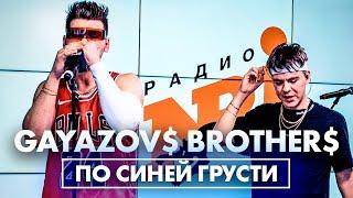 @gayazovbrother5017 - По Синей Грусти (Live @ Радио ENERGY)