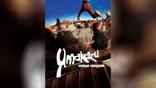 Ямакаси Новые самураи (2001)