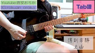 【TAB譜】得到平靜 Inner Peace / 上山 OVER THE TOP【Guitar Cover】【歌詞lyrics】