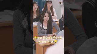 क्लास टीचर से प्यार| Korean drama| Chinese love story| Chaina love Zindagi #teacher #shorts