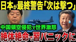 日本が最終警告「次は撃ちます」世界も怒らせ習近平パニックに...【ゆっくり解説】