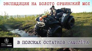 Болото Оршинский Мох, экспедиция на квадроциклах Сокол в поисках затерянного самолета.