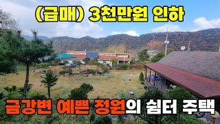 (111) 급매 옥천군 전원주택 매매 - 금강에서 여가를 보내고 정원을 산책하세요 토지 500평 건물 약28평 옥천부동산 백문 문소장