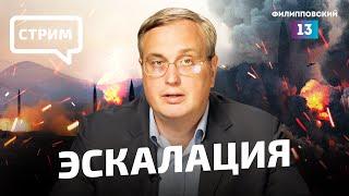 Война на Украине переходит на новый этап: возможна ли большая эскалация? Прямой эфир Алексея Пилько