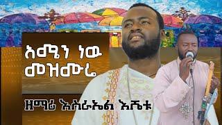 አሜን ነው  መዝሙሬ/amen new mzemure /ዘማሪ እስራኤል እሼቱ zemari esrahel eshetu@-mahtot @agapezeortodox