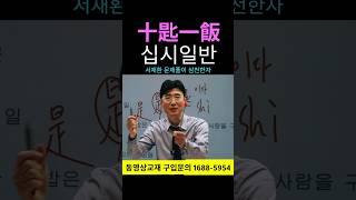 한자공부 급수한자 한자학습 한자를 쉽고 빠르게 공부법!! 十匙一飯(십시일반) / 是 바를 시, 이 시 / 匙 숟가락 시