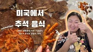 [ 미국 일상 Vlog Eng sub ] 집에서 닭발하는거 어떤데! 추석 음식은 덤 , Korea style spicy chicken feet with galbi in USA