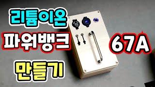 파워뱅크 만들기 !(심플) 18650 리튬이온배터리 파워뱅크자작 ! 가벼운 파워뱅크diy (3s21p 67A) power bank diy