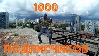 1000 подписчиков/Долгожданный юбилейный танец