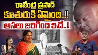 Rajendraprasad Daughter Passes Away FACTS : రాజేంద్రప్రసాద్ కూతురుకి ఏమైంది | Wild Wolf Digital