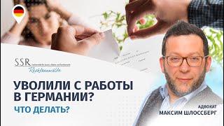 Уволили с работы в Германии? Что делать?