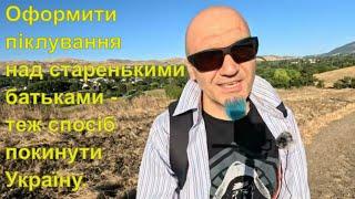 Оформити піклування над старенькими батьками - теж спосіб покинути Україну.