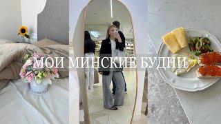 МОИ МИНСКИЕ БУДНИ: осенний шоппинг, готовим ужин, порядок дома!