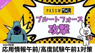 【応用情報_平成30年秋問42】ブルートフォース攻撃