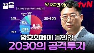 고위험 투자에 뛰어드는 MZ 세대? 투자일까, 도박일까 암호화폐에 올인하는 2030 세대의 심리 | 미래수업