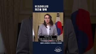 우크라이나의 재건을 향해 | #shorts #우크라이나 #우크라이나전쟁