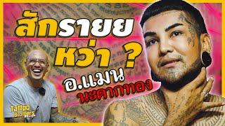 สักรายยยหว่า ? อ.แมน นะดากทอง | Tattoo Brothers สักแต่พูด