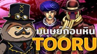 เรื่องราวของมนุษย์ก้อนหิน Tooru - JoJolion (JoJo's Bizarre Adventure Part 8) | Monsieur Owlman