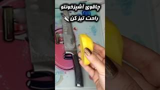 5 دقیقه ای چاقوتو تیز کن! #ترفند #tiktok #shorts