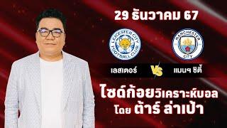 ไซด์ก้อย วิเคราะห์บอลวันนี้ โดย ต้าร์ ล่าเป้า (29 ธันวาคม 67)