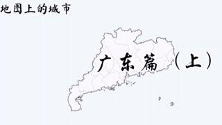 广东省21个地级市122个区县介绍（上）