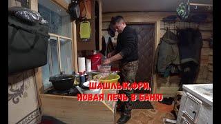 НА НОЧЬ В ЗИМОВЬЁ. НОВАЯ ПЕЧЬ В БАНЮ. ШАШЛЫК И КАРТОШКА ФРИ НА УЖИН.