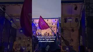 На музыкальном фестивале «Наше Лето 2024» выступил трибьют «Сектор Газа» группа «Чёрный Вторник»
