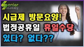 법정공휴일 방문 요양보호사 휴일수당 및 휴일근로수당 계산!