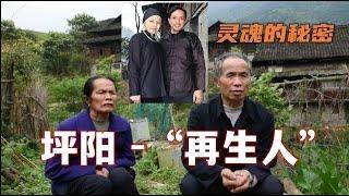 是时候聊聊“坪阳 再生人”了 猎奇up绕不开的话题