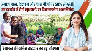 किसानों को कांग्रेस सरकार का बड़ा तोहफा, फसलों के बीजों पर मिलेगी 50% सब्सिडी! | Himachal | Congress
