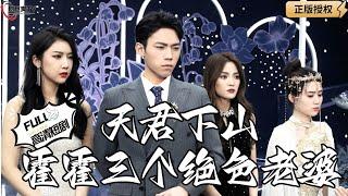 【Multi SUB】《天君下山霍霍三个绝色老婆》武神大人下凡当代驾，三个绝色老婆成他克服心魔的最大阻碍！（全集）#爽文#男频  #MiniDrama #精彩大陆短剧 【剧巨爽TV】