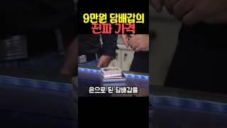 9만원 담배갑의 진짜 가격