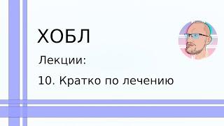 ХОБЛ: 10. Кратко по лечению