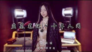 小姐姐独特戏腔实力演绎《盗墓笔记·十年人间》【袁莉媛】