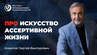 "Про искусство ассертивной жизни." Ковалёв С.В.