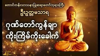 #ဂုဏ်တော်ကွန်ချာ #ကိုးကြိမ် #ကိုးခေါက် #တရားတော် #တရားတော်များ #gonetawgonchar