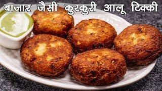 बाज़ार जैसी कुरकुरी आलू टिक्की बनाने की विधि | Aloo Tikki Recipe in Hindi - cookingshooking