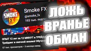 Smoke Fx - Пруфы СКАМА | 100% СЛИВ На БИНАРНЫХ ОПЦИОНАХ в 2023