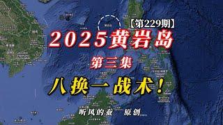 【第229期】2025黄岩岛第三集：八换一战术！