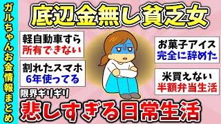 【貧困スレ】長編総集編！貧乏すぎて○○が買えない！独身で将来が不安の人！貧乏時代のヤバイ話ありますか？現在貧乏な理由を教えて！【ガルちゃんGirlsChannelまとめ】【経験談【有益スレ】