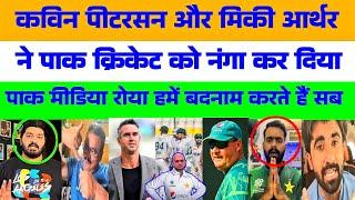 Pak Media Crying kevin pietersen and mickey Arthur exposed pakistan cricket | Pak Vs Eng |