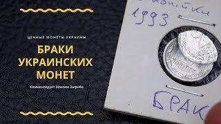 Дорогие БРАКИ УКРАИНСКИХ монет (от 2000 грн до 6 000 грн)