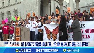 洛杉磯市議會槓川普 全票通過庇護非法移民 川普將動用軍隊趕移民 洛杉磯採取行動反制 │記者 薛霈瑄│國際關鍵字20241121│三立iNEWS