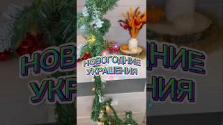 #новыйгод #украшениядляелки #новогодниеподарки #шарики #новыйгодблизко #наряжаемёлку #гирлянда