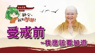 【師父，我有問題！】受戒前，我應該要知道