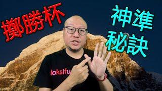 【萬試萬靈】教你擲聖杯的竅門 第040集 駱法丹風水工作室