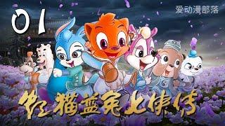 虹猫蓝兔七侠传 第1集 | 魔道出 | 爱动漫部落