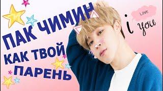 [BTS JIMIN FAKE RUS SUBS]    ПРЕДСТАВЬ ТВОЙ ПАРЕНЬ ПАК ЧИМИН  